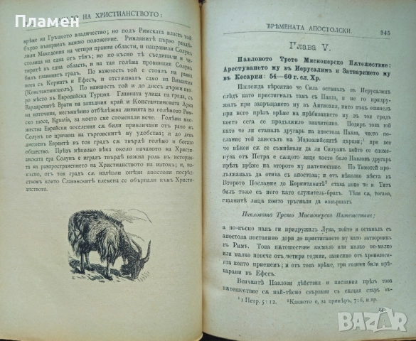 Начало на християнството, съ едно въведение съединяваще историите на Стария и на Новия Заветъ /1906/, снимка 6 - Антикварни и старинни предмети - 51678694