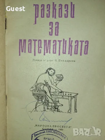 Разкази за математика, снимка 2 - Специализирана литература - 48645291