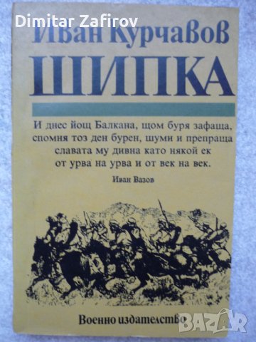 Шипка - Иван Курчавов