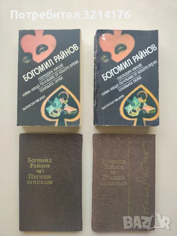 Пътища за никъде - Богомил Райнов