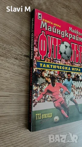 Книга-игра "Футболът – тактическа игра" – Майкъл Майндкрайм, снимка 2 - Художествена литература - 55871644