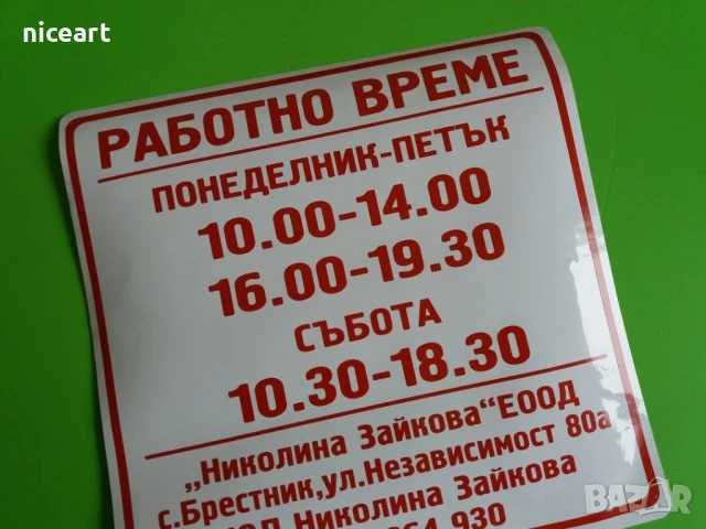 Стикер работно време, снимка 2 - Други услуги - 51215813