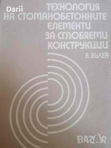 Технология на стоманобетонните елементи за сглобяеми конструкции- Вълю Вълев