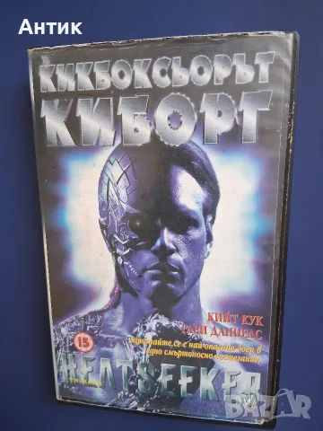 Видеокасета VHS Кикбоксьорът Киборг