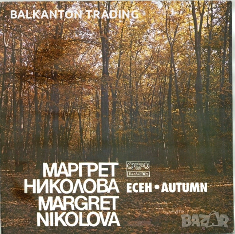 СБОРНИ ПЛОЧИ - БЪЛГАРСКА МУЗИКА, снимка 18 - Грамофонни плочи - 53081209