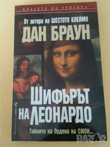 Шифърът на Леонардо	Автор: Дан Браун