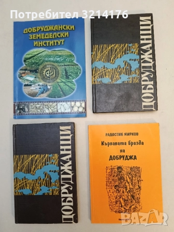 Кървавата бразда на Добруджа Румънските жестокости в Молдова 1916-1918 г. - Радостин Мирков
