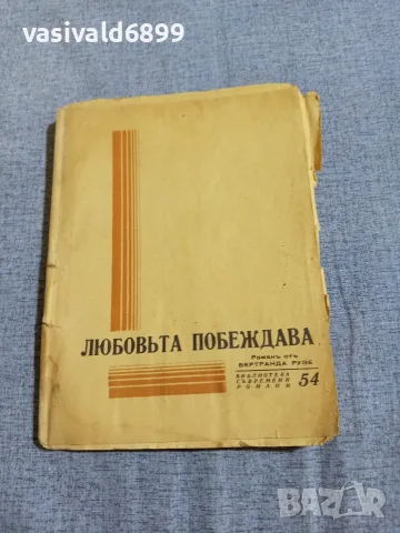 Бертранда Рузе - Любовта побеждава 