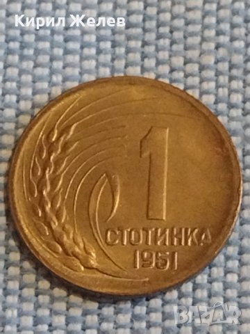 Монета 1 стотинка 1951г. България перфектно състояние за КОЛЕКЦИЯ ДЕКОРАЦИЯ 18115