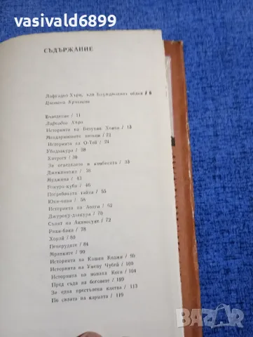 Лафкадио Хърн - Погребаната тайна , снимка 6 - Художествена литература - 50260364
