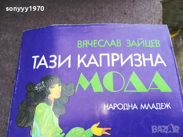 ТАЗИ КАПРИЗНА МОДА 2101250518, снимка 2 - Други - 48761943