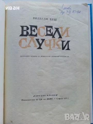 Весели случки - Вилхелм Буш - 1977г., снимка 3 - Детски книжки - 55845504