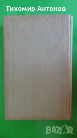 Борис Изюмски - Плевенските редути; Иван Винаров генерал-лейтенант- Бойци на тихия фронт, снимка 13 - Художествена литература - 52345618