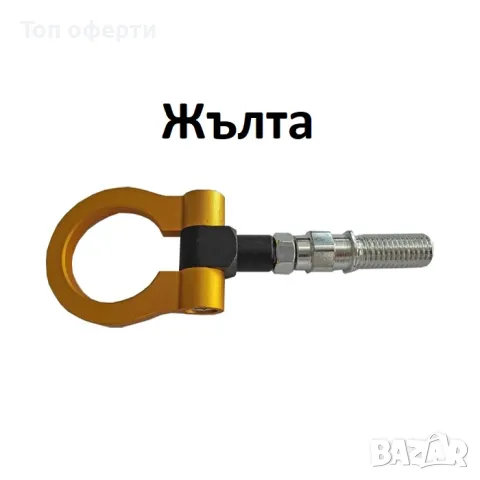 Кука за теглене на МПС - 008 - синя, жълта, червена, черна, снимка 5 - Аксесоари и консумативи - 49356059