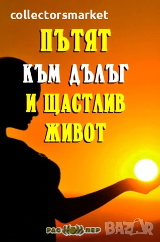 Пътят към дълъг и щастлив живот