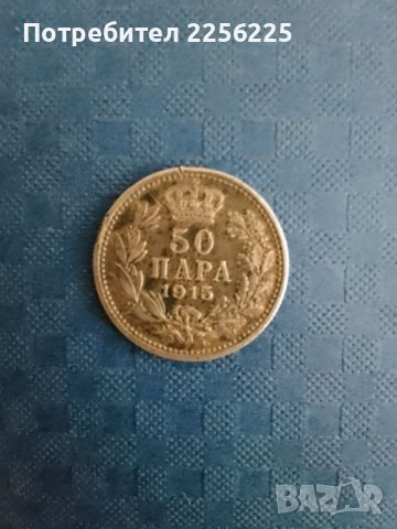 50 пара 1915 година , снимка 2 - Нумизматика и бонистика - 42443341