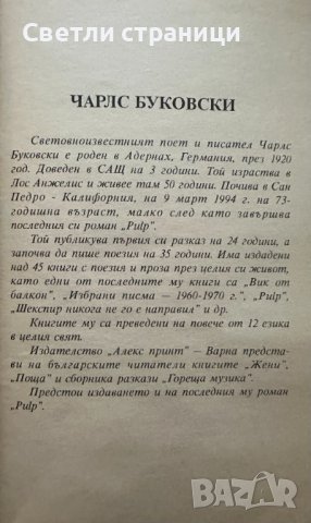 Холивуд Чарлс Буковски, снимка 2 - Художествена литература - 44199014