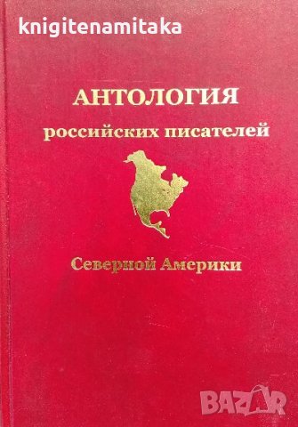 Антология российских писателей. Северной Америки, снимка 1