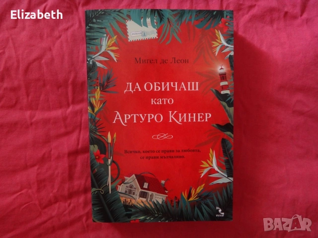 Нова - Да обичаш като Артуро Кинер - Мигел де Леон