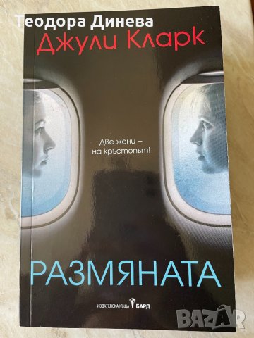 Джули Кларк Размяната, снимка 2 - Художествена литература - 33802937
