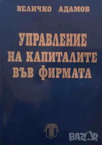 Управление на капиталите във фирмата