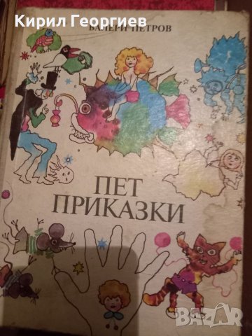 Пет приказки , снимка 1 - Детски книжки - 38716324