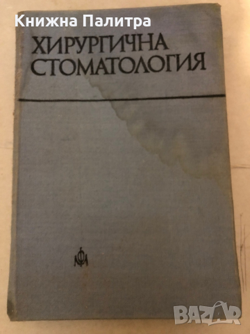 Хирургична стоматология Учебник за студентите по стоматология К. Анастасов, К. Георгиева, М. Деветак