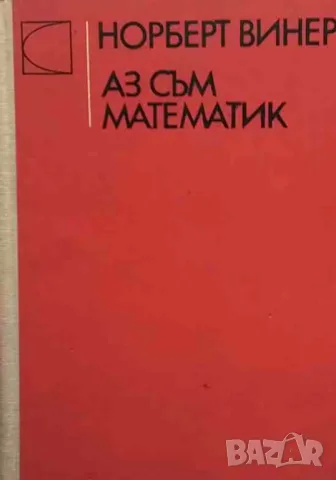 Аз съм математик, снимка 1 - Други - 47550975