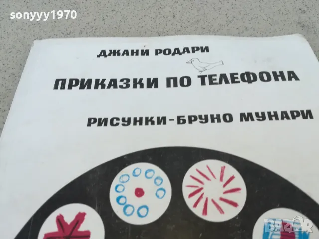 ДЖАНИ РОДАРИ 0901251638, снимка 4 - Други - 48617954