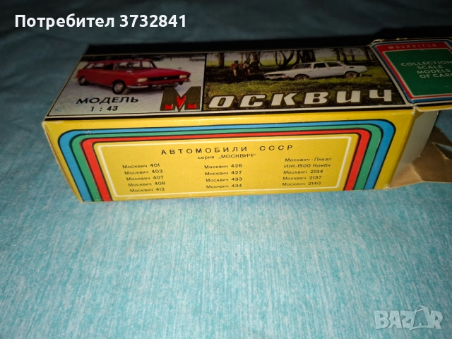 Москвич пикап А19 метален модел 1/45 СССР Русия от 1981 година, снимка 14 - Колекции - 52485314