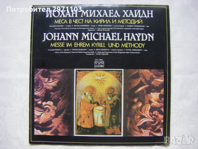 ВСА 10953 - Меса в чест на Кирил и Методий / Йохан Михаел Хайдн