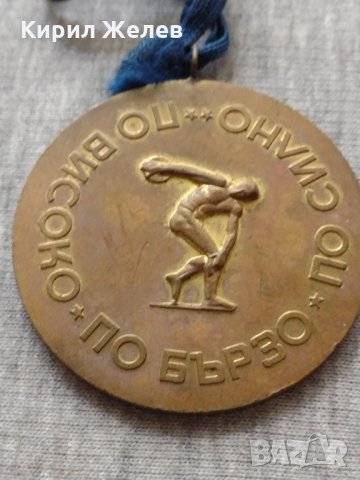 Медал от соца за колекция ГК НА ДКМС БУРГАС - 25952