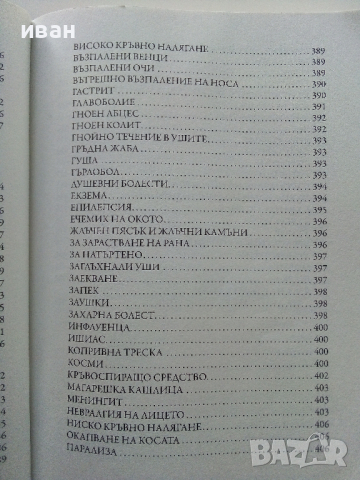 Книга към здравето - Беинса Дуно, снимка 5 - Други - 44571540