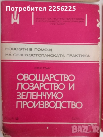 ЛОТ Овощарство, лозарство и зеленчукопроизводство, снимка 2 - Специализирана литература - 51470626