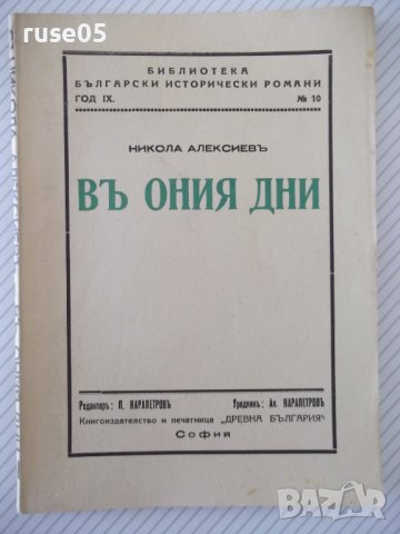 Книга "Въ ония дни - Никола Алексиевъ" - 124 стр., снимка 1 - Художествена литература - 41496141
