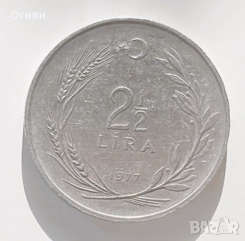 2 1/2 лири 1977г. Турция , снимка 1 - Нумизматика и бонистика - 44303091