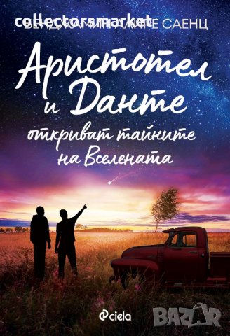 Аристотел и Данте откриват тайните на Вселената