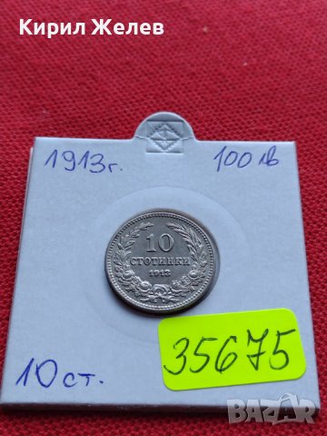 МОНЕТА 10 стотинки 1913г. ЦАРСТВО БЪЛГАРИЯ УНИКАТ ПЕРФЕКТНО СЪСТОЯНИЕ РЯДКА ЗА КОЛЕКЦИОНЕРИ 35675