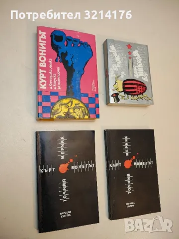 Котешка люлка; Закуска за шампиони - Кърт Вонегът