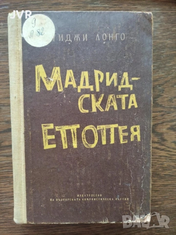 Разпродажба на книги по 2.50 евро за брой., снимка 10 - Художествена литература - 53668779