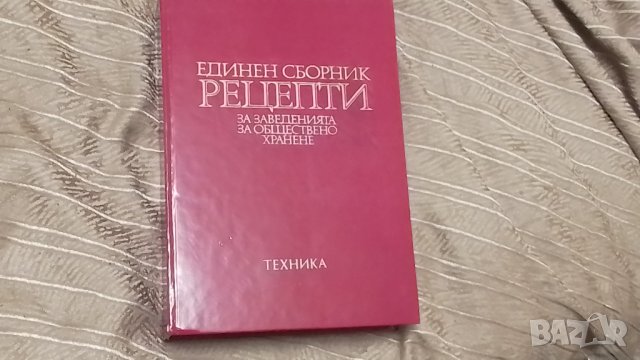 Единен сборник рецепти за заведенията за обществено хранене-червен рецептурник, снимка 7 - Енциклопедии, справочници - 35605089