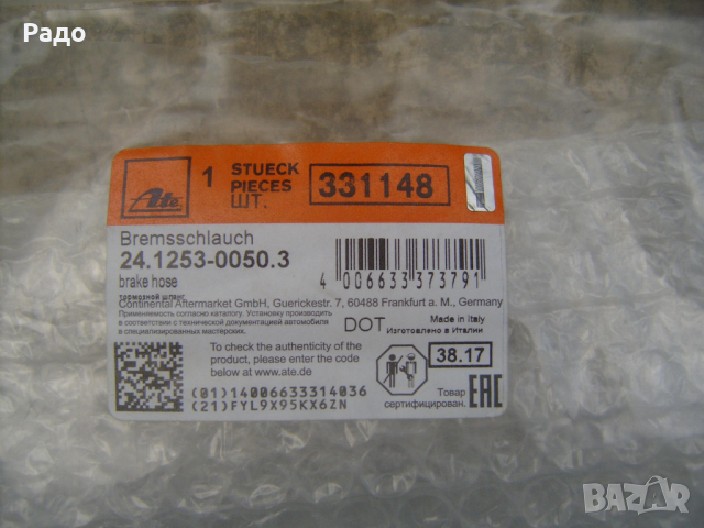 Продавам спирачен маркуч ATE 24.1253-0050.3 (AT 331148), снимка 3 - Части - 36396842