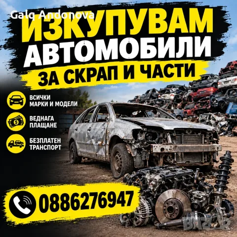 Изкупуване на коли за скрап и части