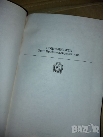 Книга комунистическото общество, снимка 5 - Специализирана литература - 36083465