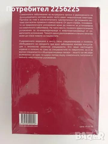 Неврологични усложнения на соматичните заболявания, снимка 3 - Специализирана литература - 56152543