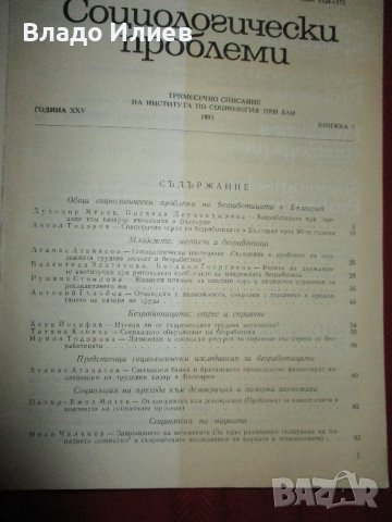 Списание "Социологически проблеми"за 1993 г. всички 4 книжки отлично запазени, снимка 13 - Списания и комикси - 42498987