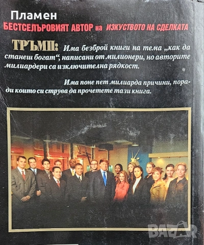 Как да станеш богат Доналд Тръмп, Мередит Макайвър , снимка 2 - Специализирана литература - 53686625