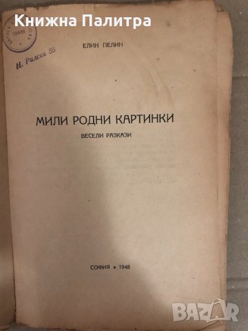 Мили родни картинки- Елин Пелин, снимка 2 - Българска литература - 34583211