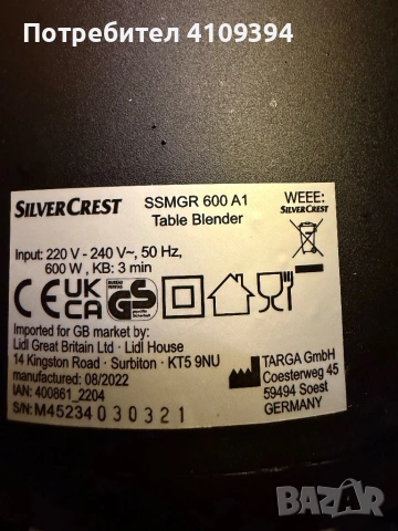 Запазен блендър силвър кресн модел SSMGR600A1, снимка 2 - Блендери - 53058692