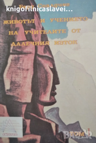 Берд Спалдинг - Животът и учението на Учителите от Далечния изток. Том 1 (1994)